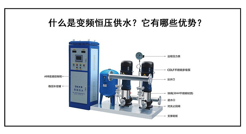 什么是變頻恒壓供水？它有哪些優(yōu)勢？