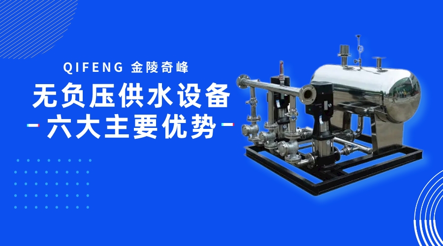 無負壓供水設(shè)備六大主要優(yōu)勢