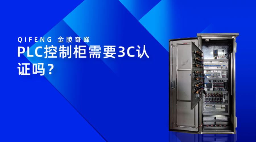 PLC控制柜需要3C認證嗎？