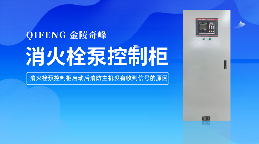 <i style='color:red'>消火栓泵控制柜</i>啟動(dòng)后消防主機(jī)沒(méi)有收到信號(hào)的原因