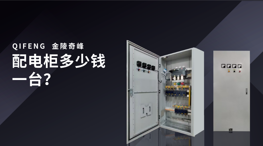 配電柜多少錢一臺？