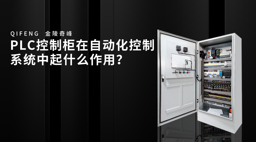 PLC控制柜在自動化控制系統(tǒng)中起什么作用？