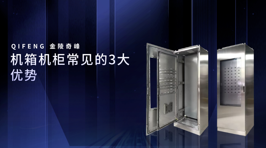 機(jī)箱機(jī)柜常見的3大優(yōu)勢