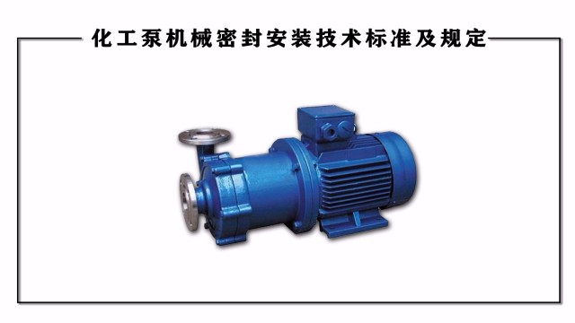 化工泵機械密封安裝技術(shù)標(biāo)準(zhǔn)及規(guī)定