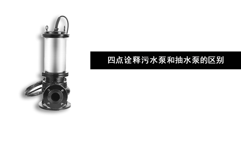 四點詮釋污水泵和抽水泵的區(qū)別