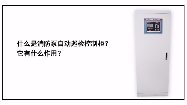 什么是消防泵自動(dòng)巡檢控制柜？它有什么作用？