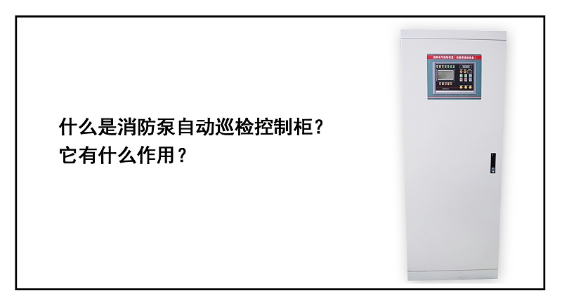 什么是消防泵自動(dòng)巡檢控制柜？它有什么作用？