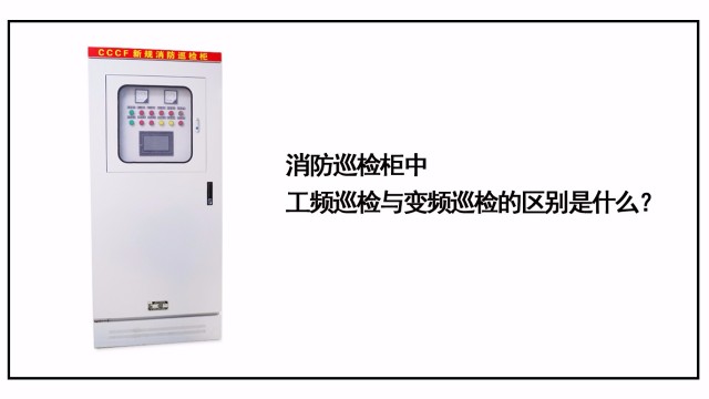 消防巡檢柜中工頻巡檢和變頻巡檢有什么區(qū)別？