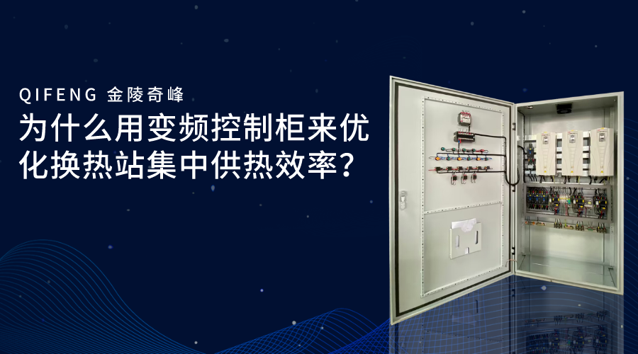為什么用變頻控制柜來(lái)優(yōu)化換熱站集中供熱效率？