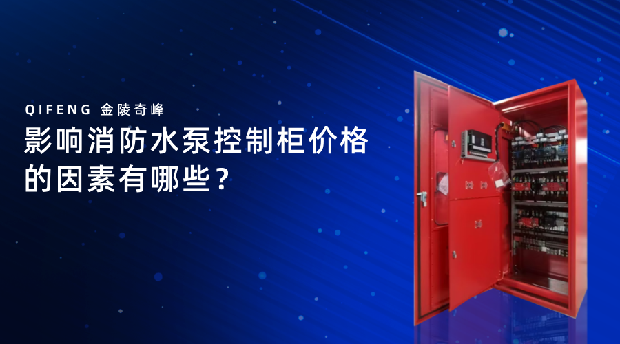 影響消防<i style='color:red'>水泵控制柜</i>價(jià)格的因素有哪些？