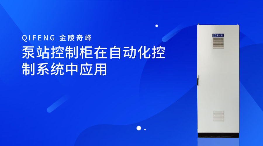 泵站控制柜在自動化控制系統(tǒng)中應(yīng)用