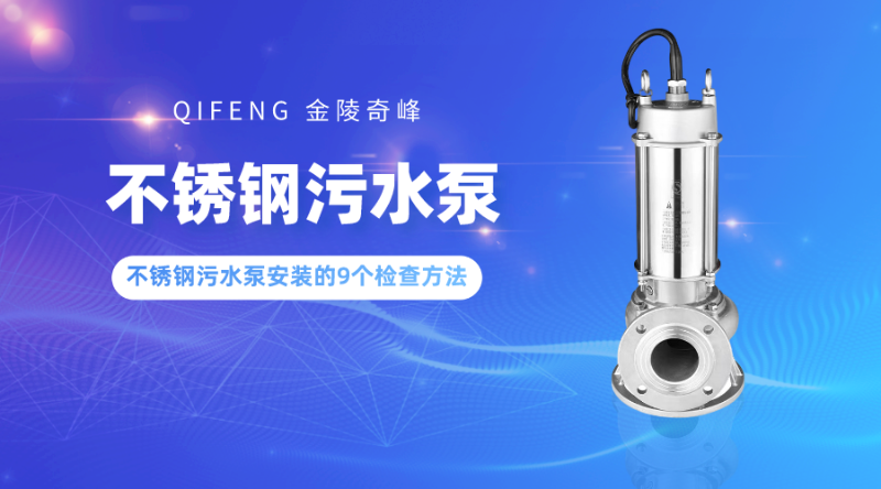 不銹鋼污水泵安裝的9個(gè)檢查方法