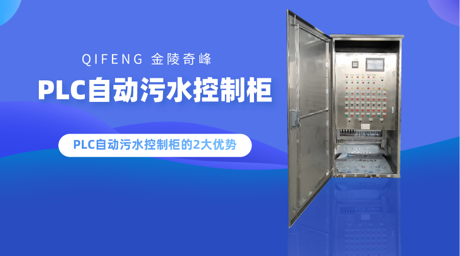 PLC自動(dòng)污水控制柜的2大優(yōu)勢