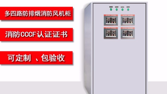 金陵奇峰帶你了解多四路防排煙消防風(fēng)機(jī)柜功能有哪些？