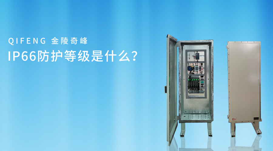 IP66防護(hù)等級是什么？