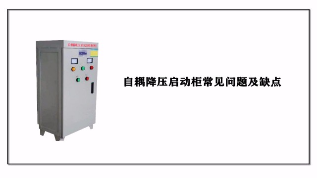 自耦降?壓?jiǎn)?dòng)柜常見問題及缺點(diǎn)