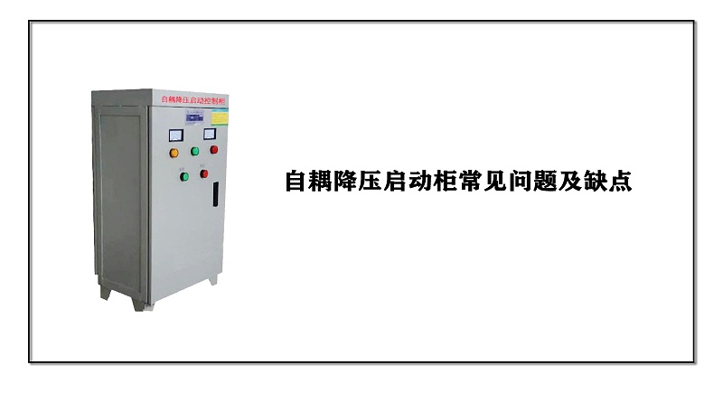 自耦降壓?jiǎn)?dòng)柜常見問題及缺點(diǎn)