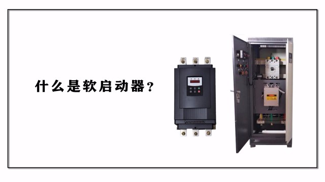 什么是軟啟動(dòng)器？
