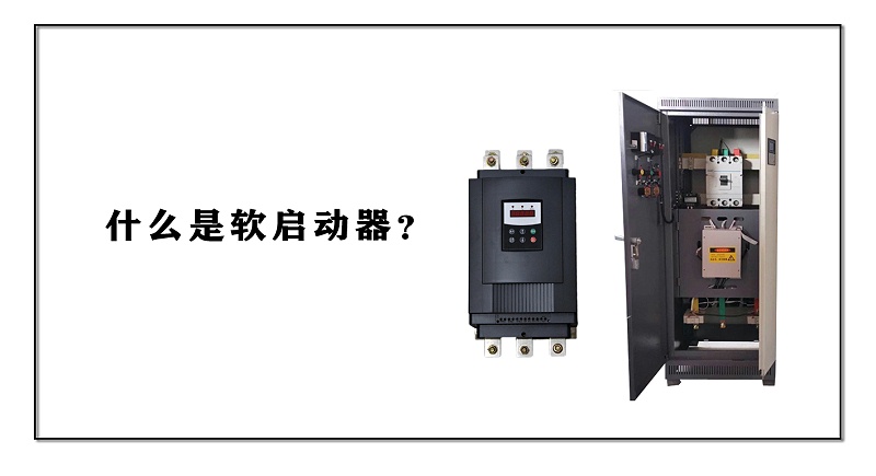 什么是軟啟動器？