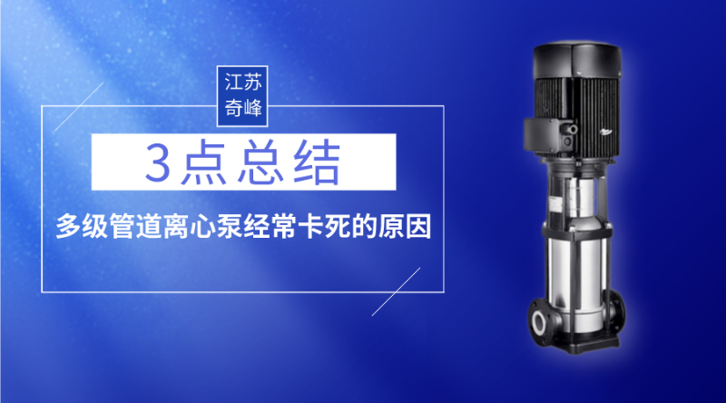 3點(diǎn)總結(jié)多級管道離心泵經(jīng)常卡死的原因