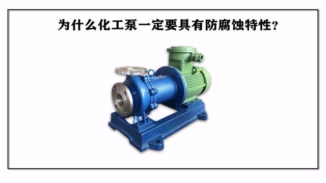 為什么化工泵一定要具有防腐蝕特性？