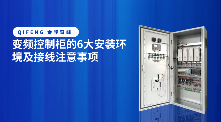 變頻控制柜的6大安裝環(huán)境及接線注意事項