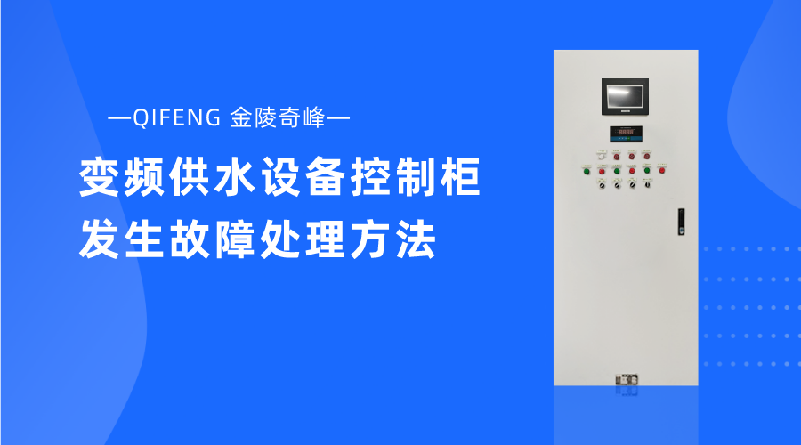 變頻供水設(shè)備控制柜發(fā)生故障處理方法