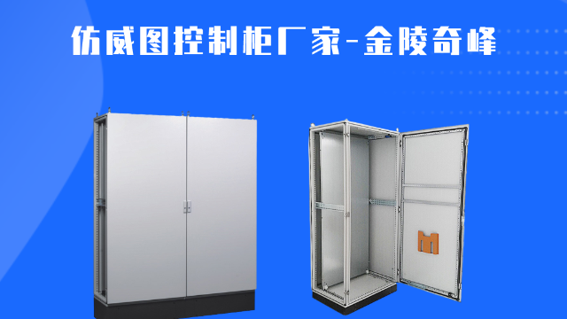 選擇仿威圖控制柜廠家需要注意什么？