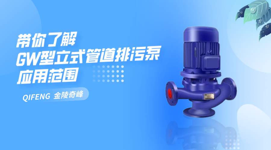 帶你了解GW型立式<i style='color:red'>管道排污泵</i>應(yīng)用范圍