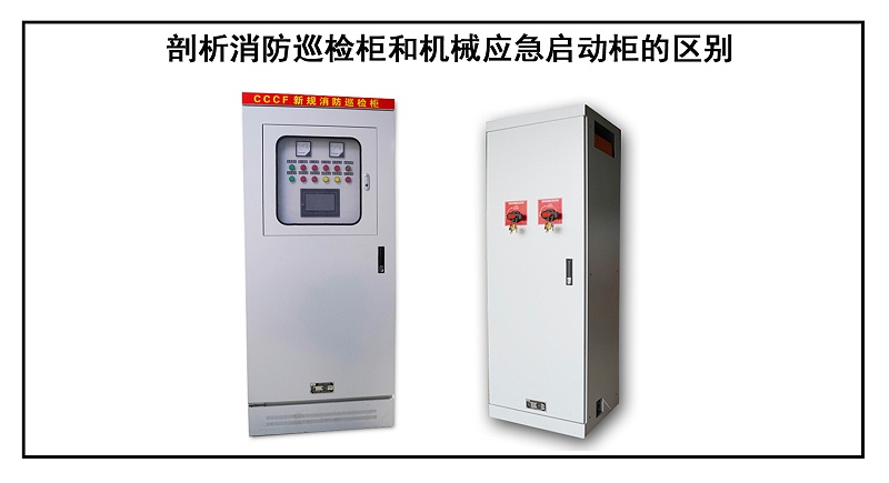 剖析消防巡檢柜和機械應(yīng)急啟動柜的區(qū)別