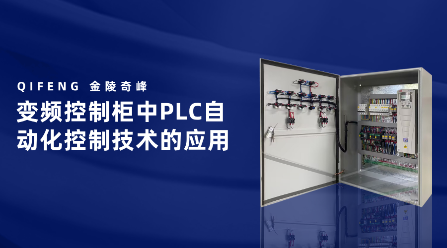 變頻控制柜中PLC自動化控制技術(shù)的應(yīng)用