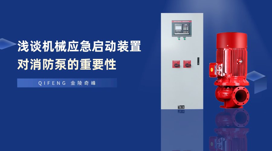 淺談機(jī)械應(yīng)急啟動裝置對消防泵的重要性