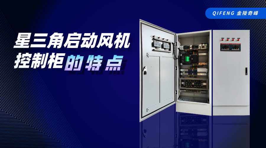 星三角啟動風(fēng)機(jī)控制柜的特點(diǎn)