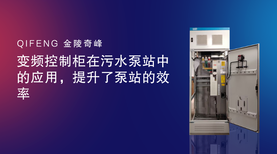 變頻控制柜在<i style='color:red'>污水泵站</i>中的應(yīng)用，提升了泵站的效率