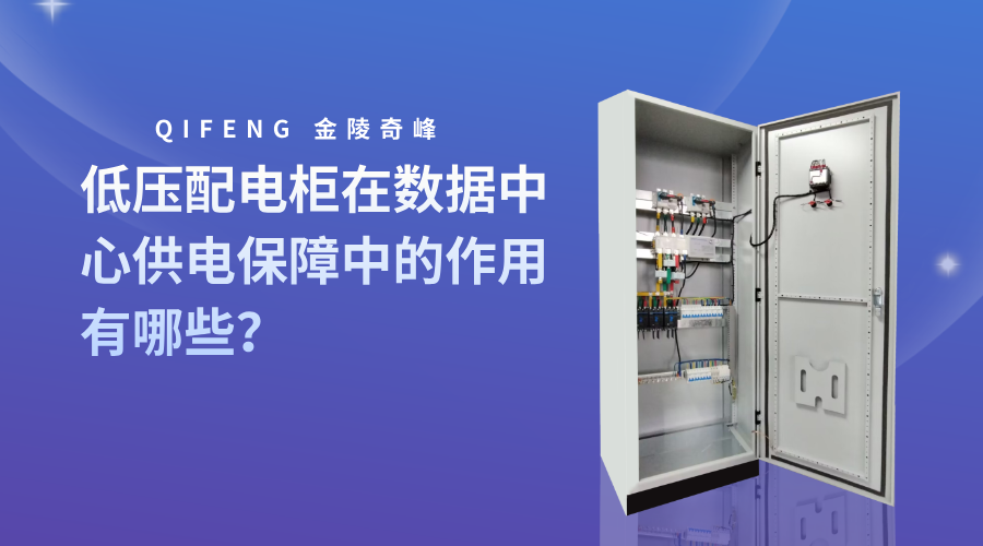低壓配電柜在數(shù)據(jù)中心供電保障中的作用有哪些？
