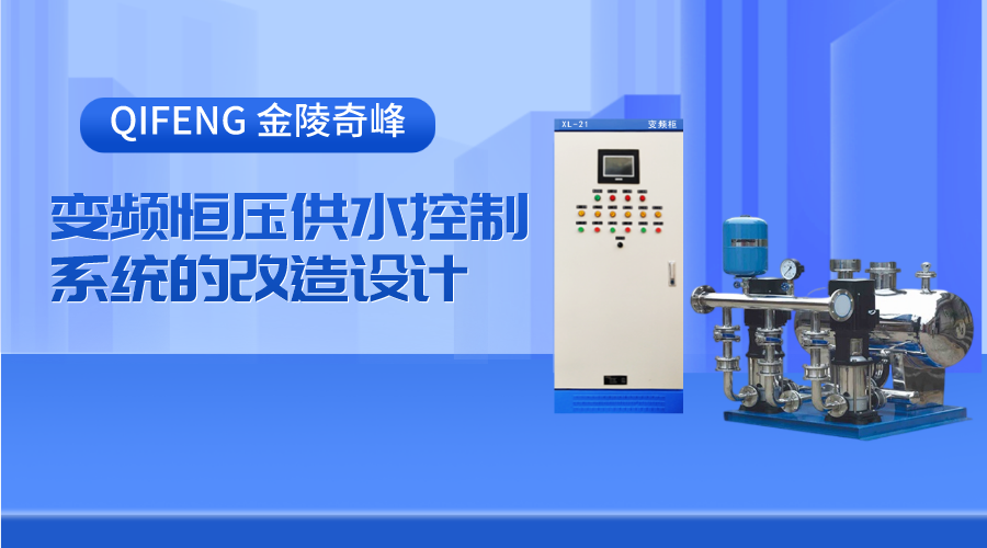 金陵奇峰變頻恒壓供水控制系統(tǒng)的改造設(shè)計
