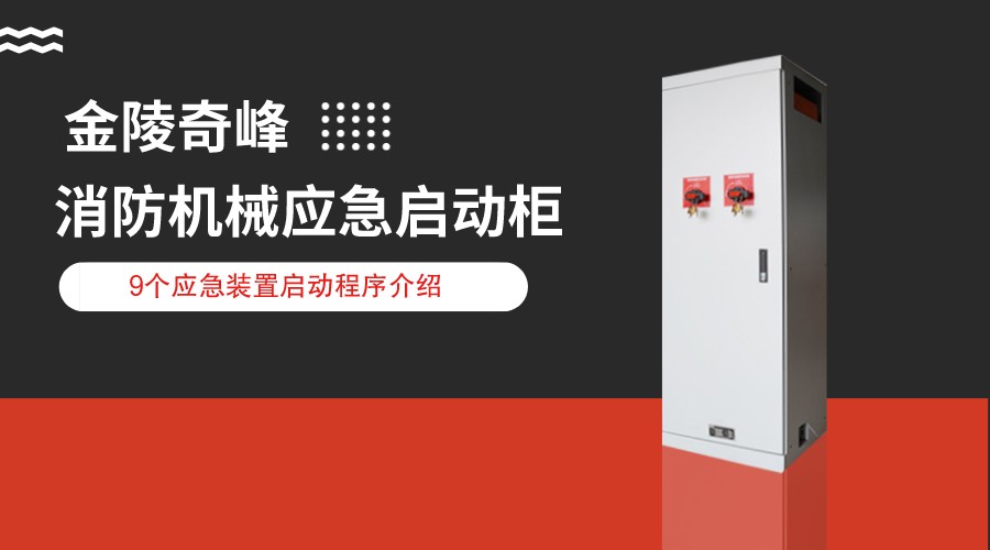 消防機(jī)械應(yīng)急啟動柜中9個應(yīng)急裝置啟動程序介紹