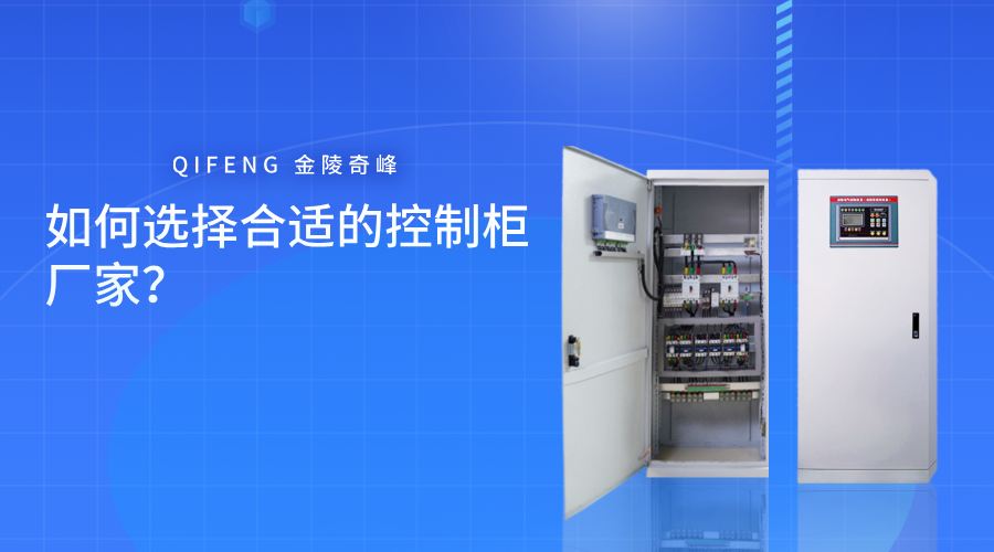 如何選擇合適的控制柜廠家？