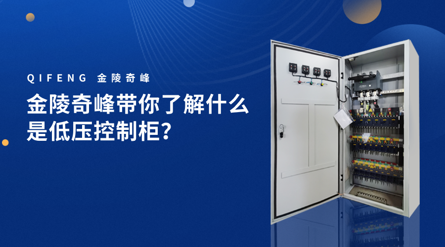 金陵奇峰帶你了解什么是低壓控制柜？