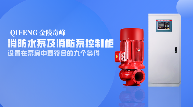 消防水泵及消防泵控制柜設(shè)置在泵房中要符合的九個條件