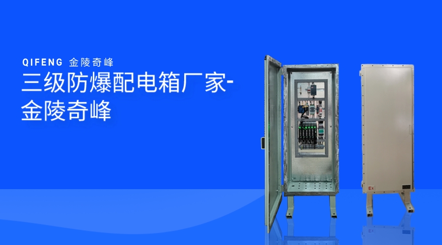 三級(jí)防爆配電箱廠家-金陵奇峰