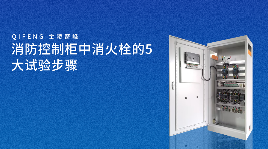 消防控制柜中消火栓的5大試驗(yàn)步驟