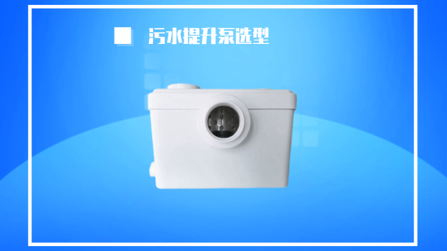 衛(wèi)生間的污水提升泵該怎么選型？