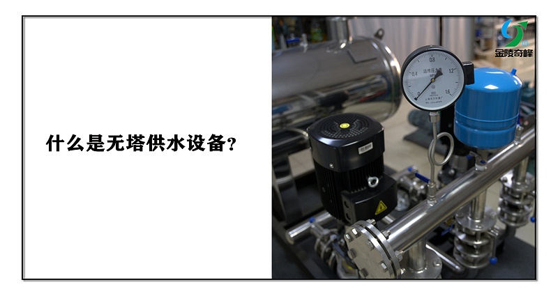 什么是無(wú)塔供水設(shè)備？
