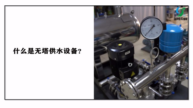 什么是無塔供水設備？
