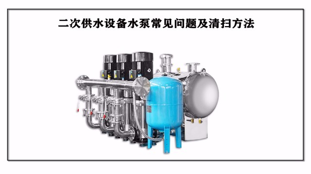 二次供水設備水泵常見問題及清掃方法