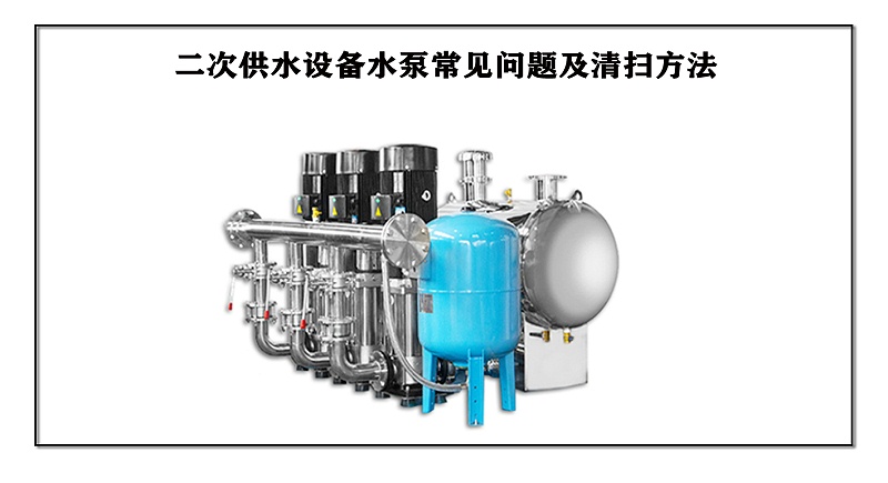 二次供水設(shè)備水泵常見問題及清掃方法