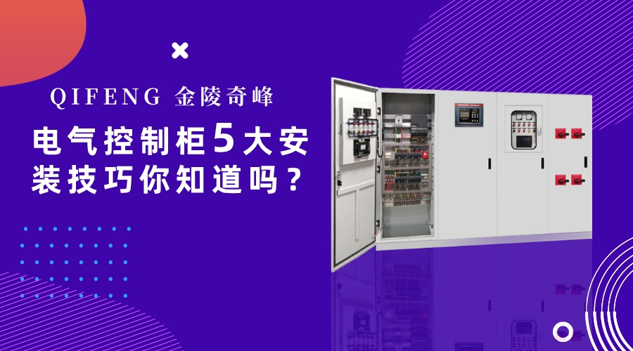 電氣控制柜5大安裝技巧你知道嗎？