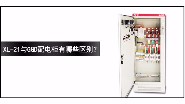 XL-21與GGD配電柜有哪些區(qū)別？