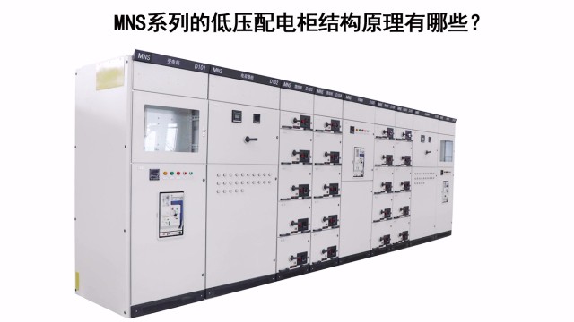 MNS系列的低壓配電柜結(jié)構(gòu)原理有哪些？
